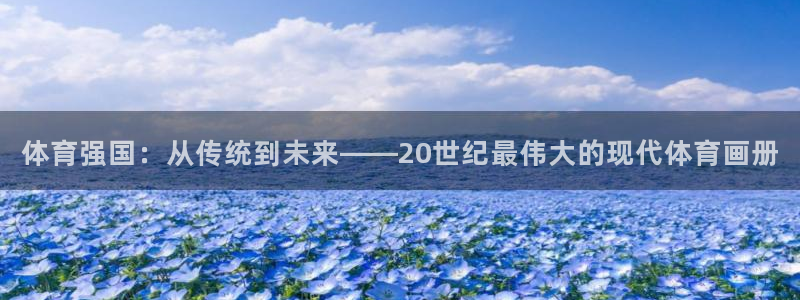 MK体育官方正版app科技:体育强国:从传统到未来——20世